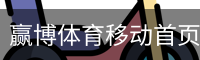 赢博体育移动首页 - 体育教育(中国)官方安全网站
